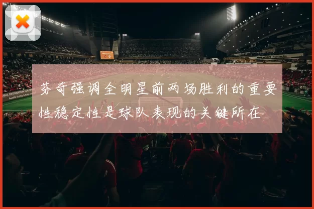 芬奇强调全明星前两场胜利的重要性稳定性是球队表现的关键所在